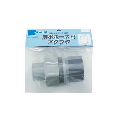 排水ホース用アダプタ　＜Z14PVH-FH＞
