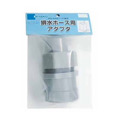 排水ホース用アダプタ　＜Z14PVHK-F＞