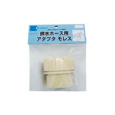 排水ホース用アダプタ　モレス　＜Z14HV-H＞