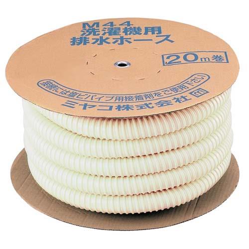 洗濯機用排水ホース 20M ＜M44-30×20m＞