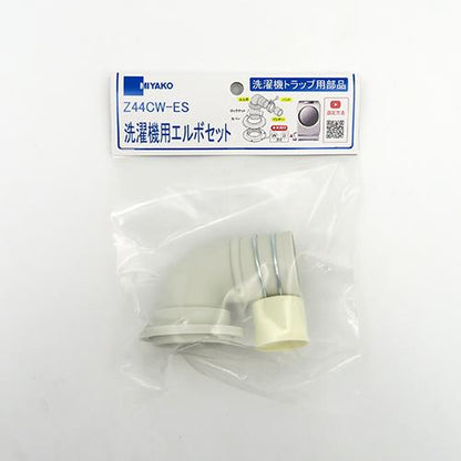 洗濯機エルボセット ＜Z44CW-ES＞