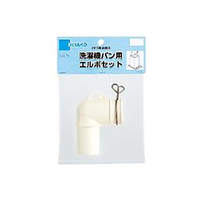 洗濯機用エルボセット ＜Z44-ES＞