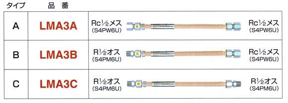 タマフレックス・LPガス用 ＜LMA3(1/2)＞