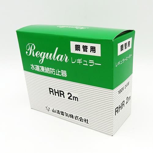 レギュラーヒーター(屋外用) RHR(Uターンサーモ・普通サーモ)