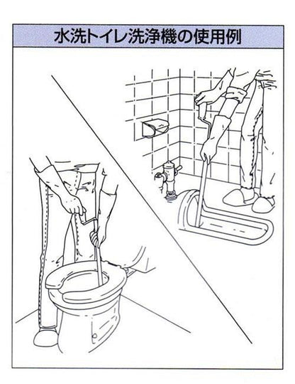 水洗トイレ洗浄機 ＜6045＞