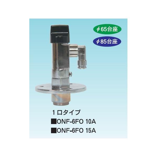 プッシュインパクトタイプON・OFFヒューズガス栓(LAタイプ) ＜ONF-6FO＞