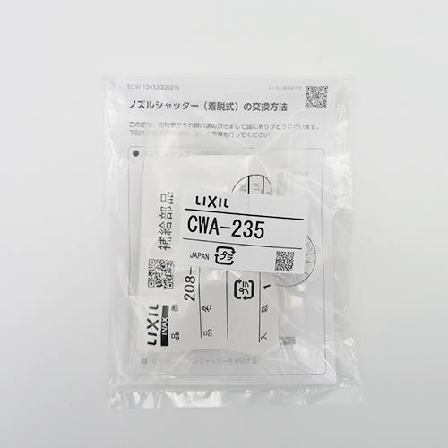 ノズルシャッター CWA-235 ＜CWA-235＞