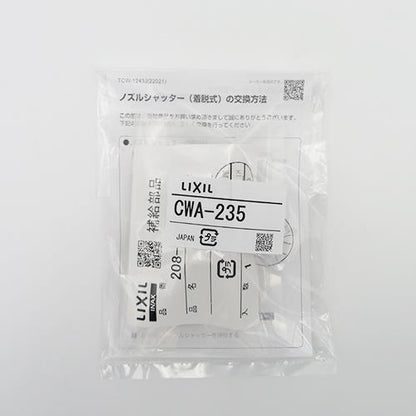 ノズルシャッター CWA-235 ＜CWA-235＞