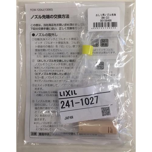 おしり用ノズル先端 CWA-223 ＜CWA-223＞