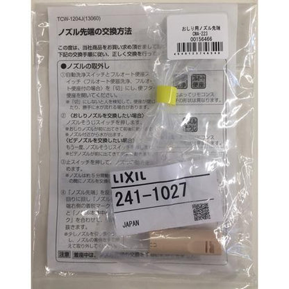 おしり用ノズル先端 CWA-223 ＜CWA-223＞