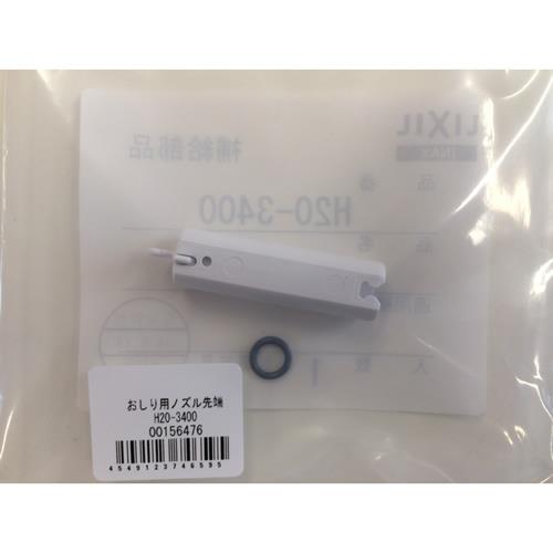 おしり用ノズル先端 ＜H20-3400＞