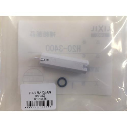 おしり用ノズル先端 ＜H20-3400＞