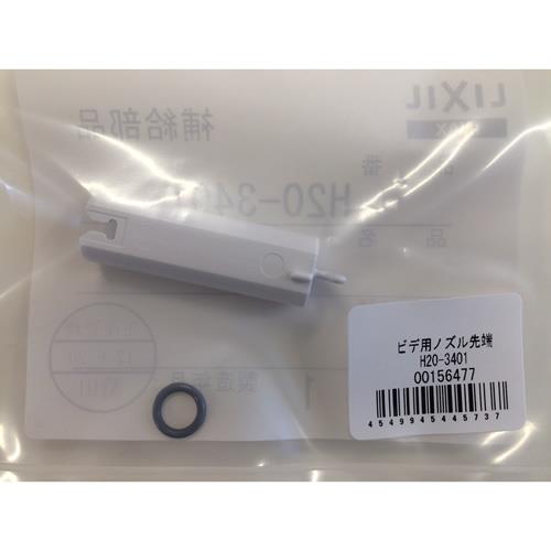 ビデ用ノズル先端 ＜H20-3401＞