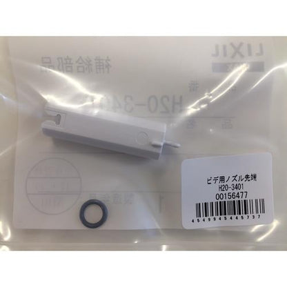 ビデ用ノズル先端 ＜H20-3401＞