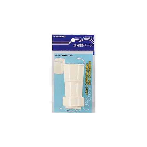 洗濯機排水ホース差込口 ＜4371-1＞