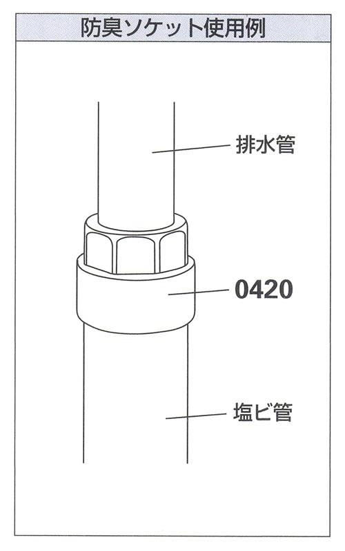 防臭ソケット ＜0420＞