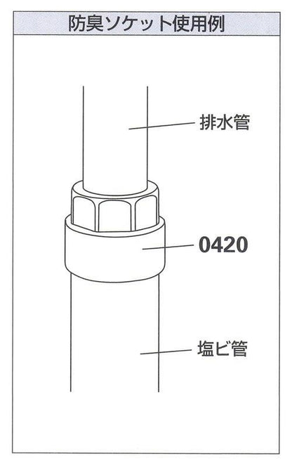 防臭ソケット ＜0420＞