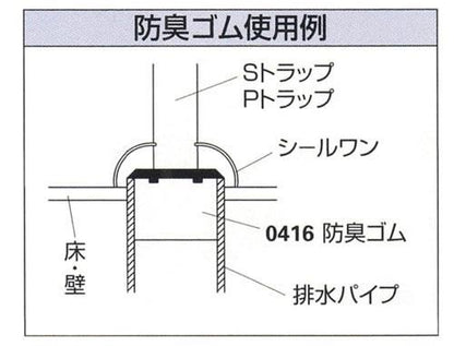防臭ゴム ＜0416＞