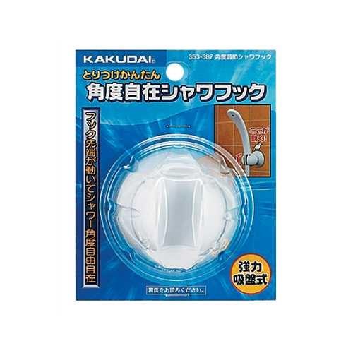角度調節シャワーフック ＜353-582＞