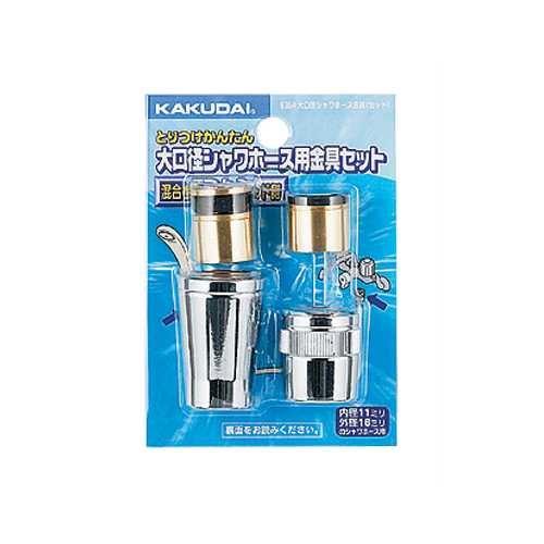 大口径シャワーホース金具(セット) ＜9354＞