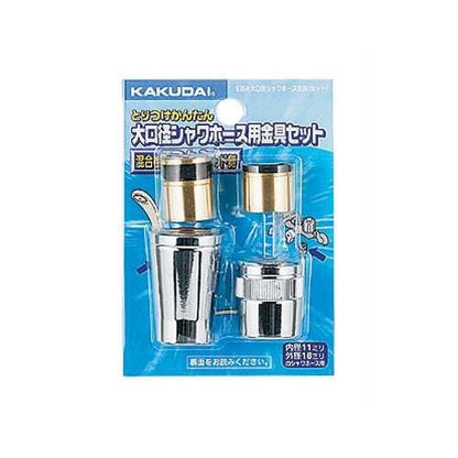 大口径シャワーホース金具(セット) ＜9354＞