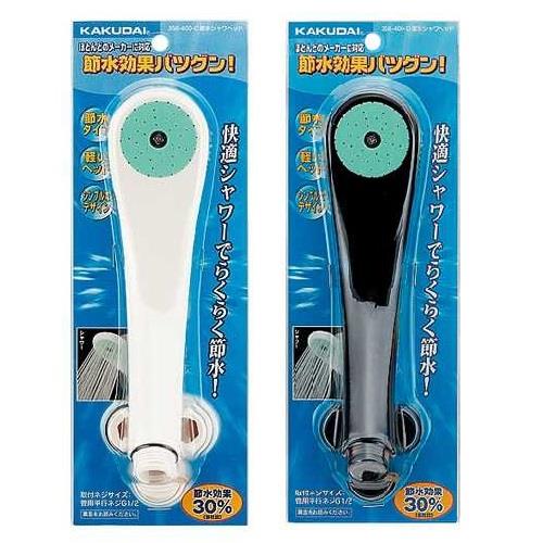 節水シャワーヘッド ＜356-400＞