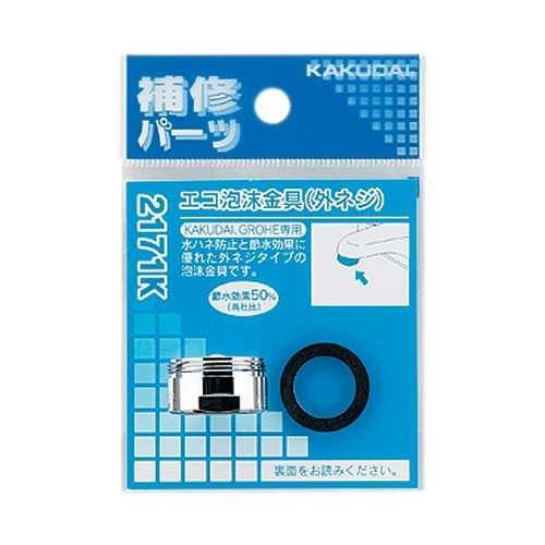 エコ泡沫金具(外ネジ) ＜2171K＞