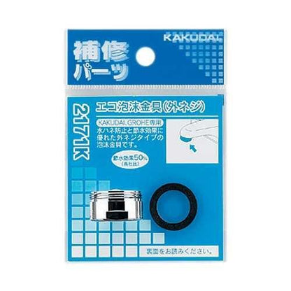 エコ泡沫金具(外ネジ) ＜2171K＞