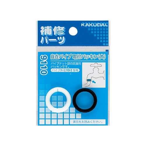 自在パイプ取付パッキン(大) ＜9110＞