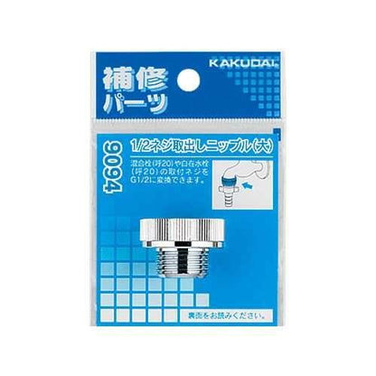 1/2ネジ取出しニップル(大) ＜9094＞