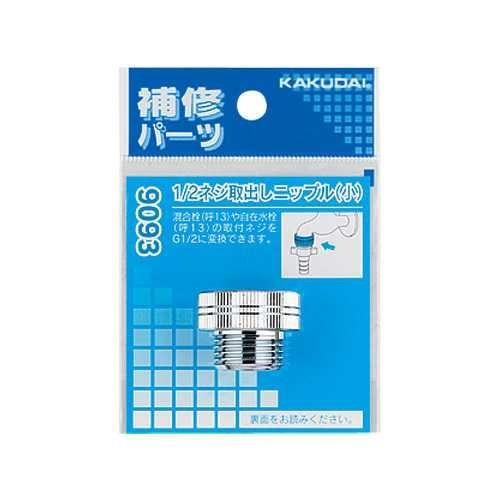 1/2ネジ取出しニップル(小) ＜9093＞