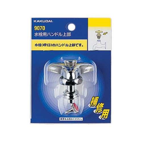 水栓用ハンドル上部 ＜9070＞