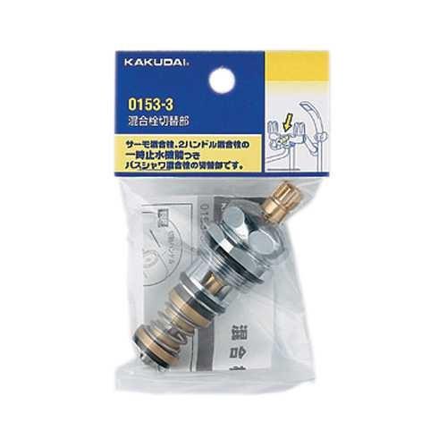 混合栓切替部 ＜0153-3＞