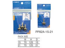 水栓ケレップ ＜PP82A-1S＞