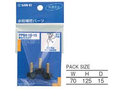 節水エスコマ ＜PP84-1S-15＞