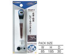 ワンタッチレバー ＜PR230F-S＞