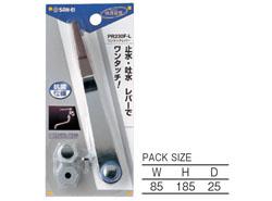 ワンタッチレバー ＜PR230F-L＞