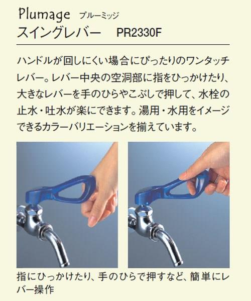 スイングレバー(プルーミッジ) ＜PR2330F＞
