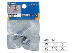 給水栓上部 ＜PR10A-13＞