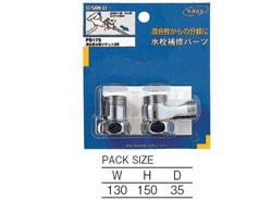 混合栓分岐ソケットS用 ＜PB17S＞