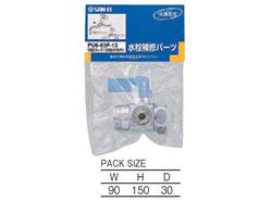 切替コック(自在水栓用) ＜PU6-63F-13＞