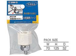 浄水器分岐アダプター ＜PT17-7F＞