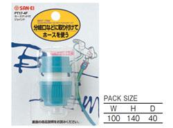 ホースナット付ジョイント ＜PT17-4F＞