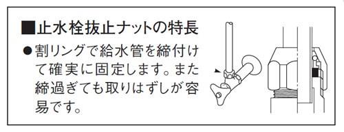 止水栓抜止ナット ＜T90-23-13＞
