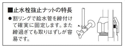 止水栓抜止ナット ＜T90-23-13＞