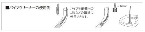 パイプクリーナー(ブラシ付) ＜PR802＞