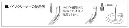 パイプクリーナー(ブラシ付) ＜PR802＞