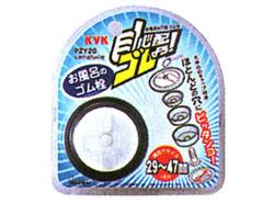 浴槽用万能ゴム栓 ＜PZY20＞