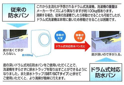 PAT.洗濯機防水パン 樹脂ドラム式対応タイプ ＜PW-740＞