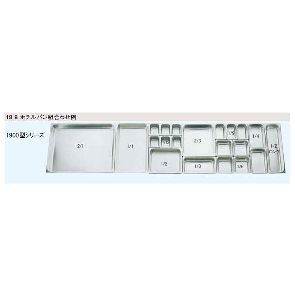 スギコ 18-8ホテルパンS 1/9サイズ ＜SH-S＞